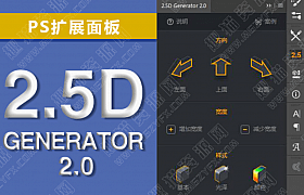 PS扩展-扁平化插件 平面图转换为立体图形 2.5D Generator 2.0中文版