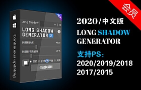 PS扩展-长阴影插件一键添加图层形状长阴影平面设计师墙阴影Long Shadow Generator支持PS2020