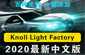 PS插件：灯光工厂Knoll Light Factory3.4滤镜插件CC2020 19Win/Mac版本