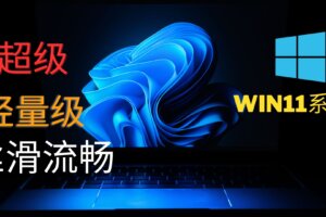 制作U盘启动盘，轻量级windows11系统tiny11，让老旧电脑重新焕发活力