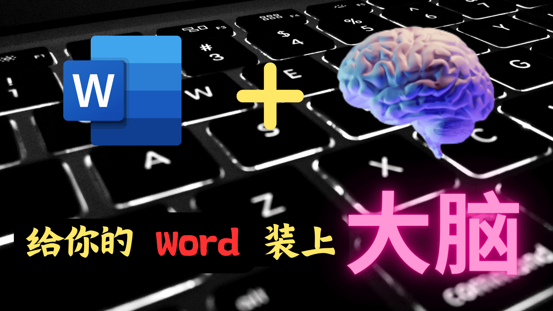 word大脑