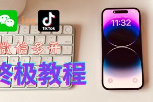 苹果iphone微信分身|微信多开终极教程