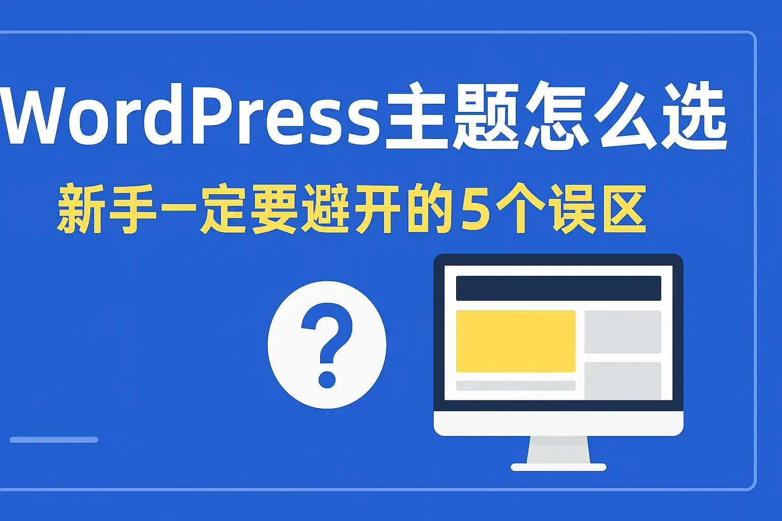 WordPress主题怎么选？跨境独立站新手一定要避开的 5 个误区 ( bobo建站|wordpress专业建站