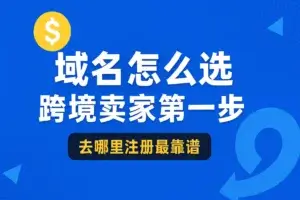 1.域名怎么选？为什么大多数人第一步就选错了？